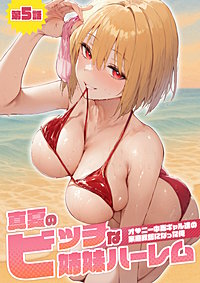 真夏のビッチな姉妹ハーレム ～オ◯ニー中毒ギャル達の家庭教師になった俺～