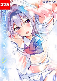 あの日のつづき…シよ？【コマカ】