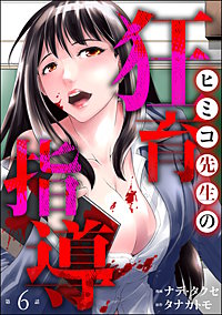 ヒミコ先生の狂育指導（分冊版）