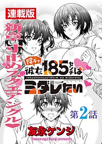 陰キャ彼女185センチはミダレたい＜連載版＞