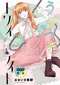 うそつきトワイライト<連載版>