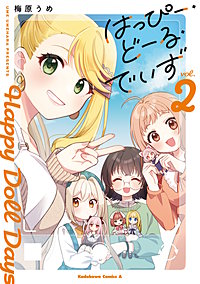 はっぴー・どーる・でいず