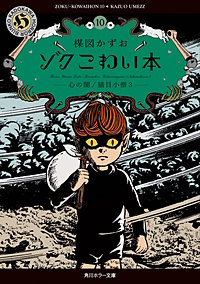 ゾク　こわい本