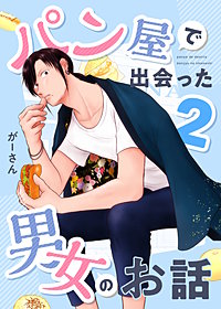 パン屋で出会った男女のお話