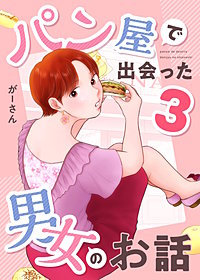 パン屋で出会った男女のお話