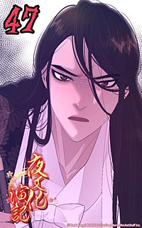 夜叉化演記
