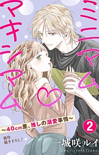 ミニマム×マキシマム～40cm差、推しの溺愛事情～　Love Jossie