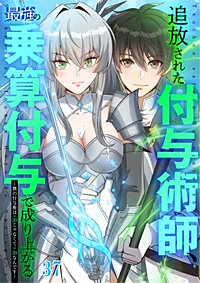 追放された付与術師、最強の乗算付与で成り上がる　～僕の付与術は＋20じゃなく×20なんです～【タテヨミ】