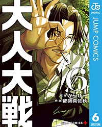 大人大戦