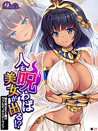 人を呪わば美女が出る！？ ～破天荒女王と俺のラブ＆ディザスターライフ～　（単話）