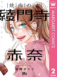 焼肉の女 綾門寺赤奈