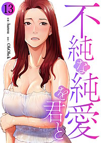 不純な純愛を君と