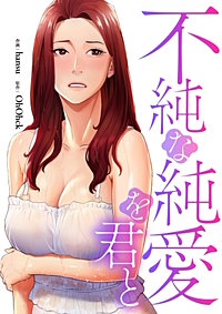 不純な純愛を君と【タテヨミ】