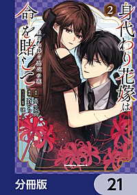 身代わり花嫁は命を賭して 主君に捧ぐ忍びの花【分冊版】
