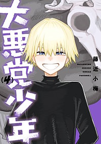 大悪党少年