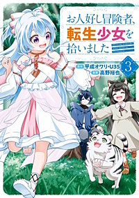 お人好し冒険者、転生少女を拾いました（コミック）