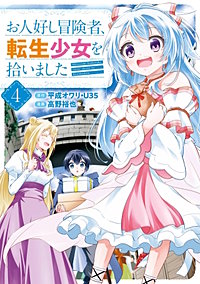 お人好し冒険者、転生少女を拾いました（コミック）