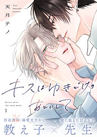 キスはゆきどけのあとにして