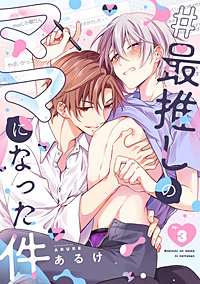#最推しのママになった件