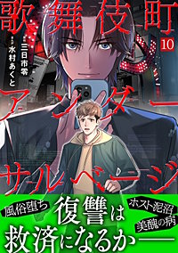 歌舞伎町アンダーサルベージ