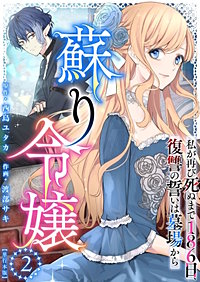 蘇り令嬢　～私が再び死ぬまで186日、復讐の誓いは墓場から～　単行本版
