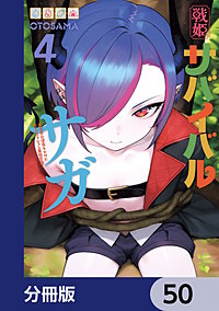戦姫サバイバルサガ【分冊版】