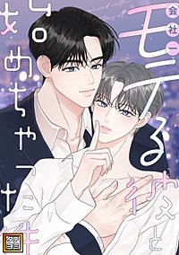 会社一モテる彼と始めちゃった件【タテヨミ】