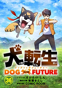 犬転生　ドッグトゥザフューチャー【タテ読み】