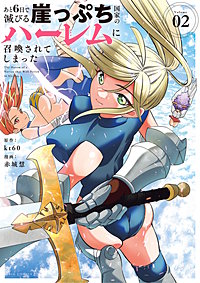 あと6日で滅びる崖っぷち国家のハーレムに召喚されてしまった