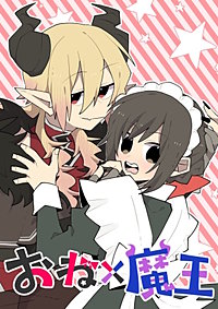 おね×魔王