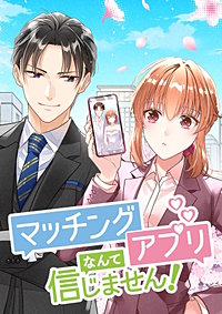 マッチングアプリなんて信じません!