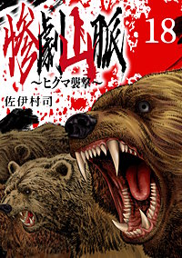 惨劇山脈～ヒグマ襲撃～(話売り)