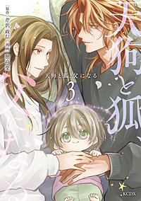 天狗と狐、父になる