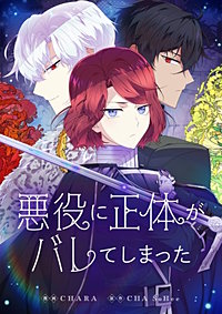 悪役に正体がバレてしまった【タテヨミ】