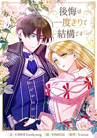 後悔は一度きりで結構です【タテヨミ】