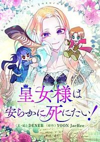 皇女様は安らかに死にたい！【タテヨミ】