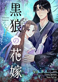 黒狼の花嫁【タテヨミ】