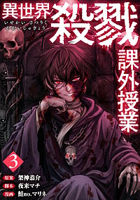 異世界殺戮課外授業