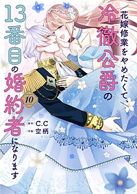 花嫁修業をやめたくて、冷徹公爵の13番目の婚約者になります