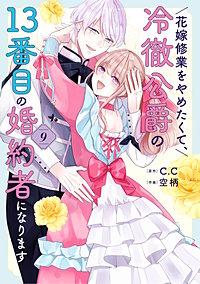 花嫁修業をやめたくて、冷徹公爵の13番目の婚約者になります
