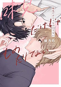 【全年齢版】味見だけじゃものたりない【タテヨミ】