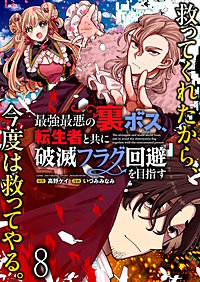 最強最悪の裏ボス、転生者と共に破滅フラグ回避を目指す WEBコミックガンマぷらす連載版