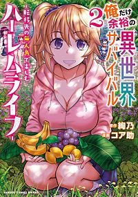 俺だけ余裕の異世界サバイバル ～転移先の無人島で楽しむハーレムライフ～