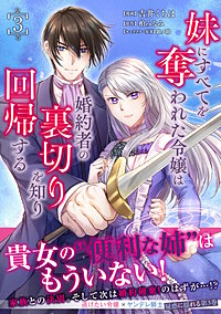 妹にすべてを奪われた令嬢は婚約者の裏切りを知り回帰する（コミック）