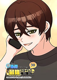 昔助けた最弱スライムが最強スライムになって俺に懐く件