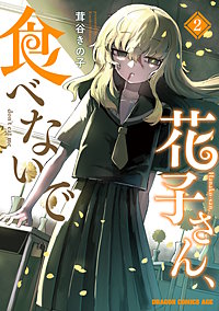 花子さん、食べないで