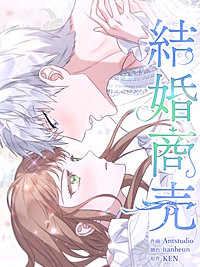 結婚商売[完全版]【分冊版】
