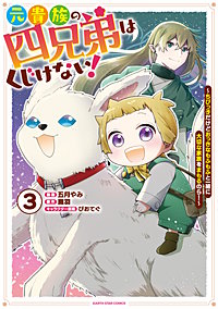 元貴族の四兄弟はくじけない！　～追い出されちゃったけど、おっきいもふもふと一緒に家族を守るのだ！～