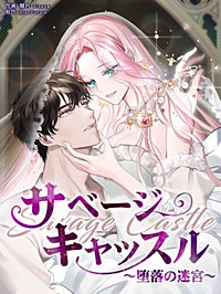 サベージ・キャッスル～堕落の迷宮～【タテヨミ】