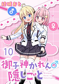 御子神かれんの隠しごと ストーリアダッシュ連載版